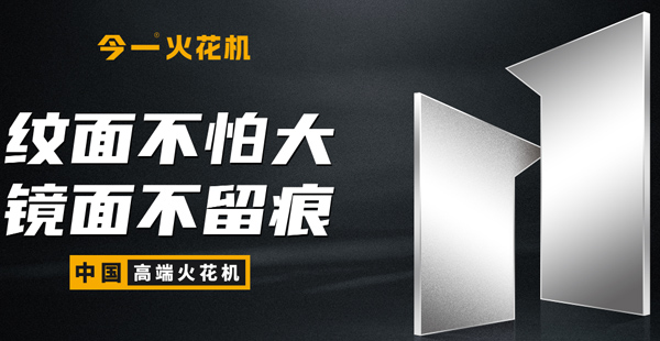 火花機品牌定位公司有哪些？標(biāo)準是什么