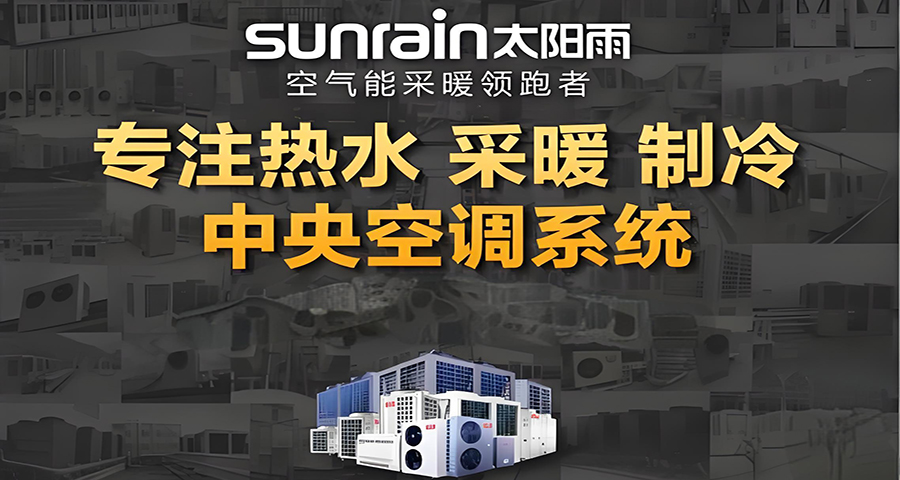 太陽(yáng)雨空氣能品牌定位案例分析