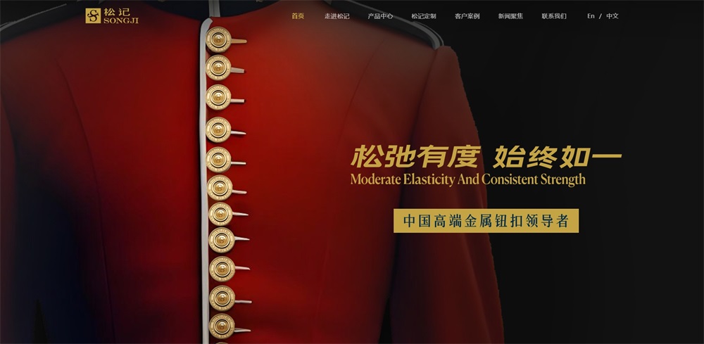 松記紐扣_服裝輔料品牌營(yíng)銷(xiāo)策劃案例