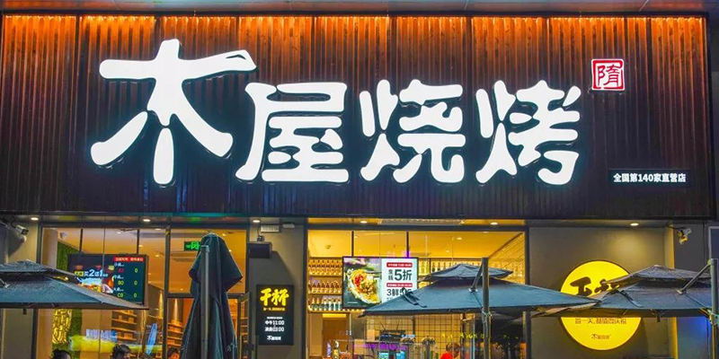 木屋燒烤連鎖經(jīng)營品牌戰(zhàn)略案例